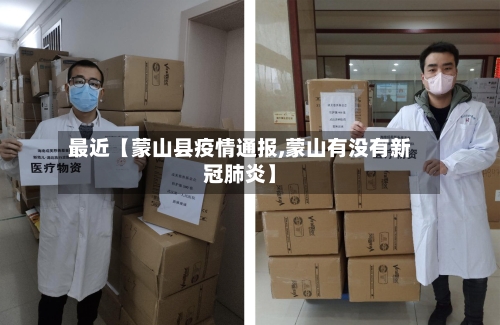 最近【蒙山县疫情通报,蒙山有没有新冠肺炎】