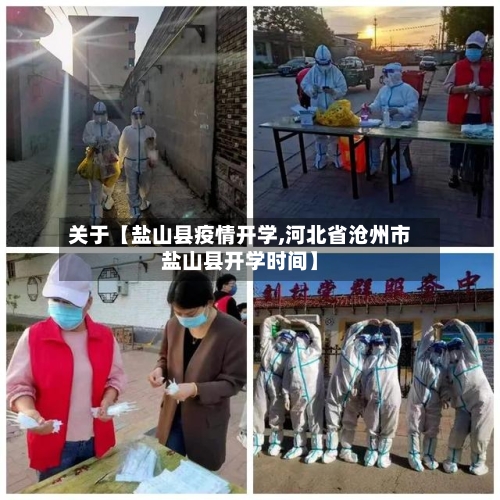 关于【盐山县疫情开学,河北省沧州市盐山县开学时间】