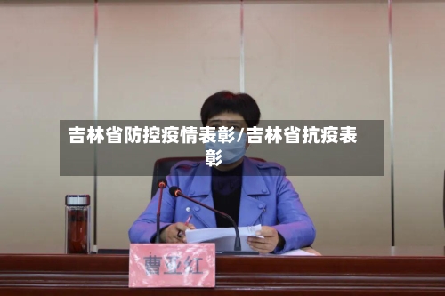 吉林省防控疫情表彰/吉林省抗疫表彰