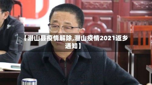 【潜山县疫情解除,潜山疫情2021返乡通知】