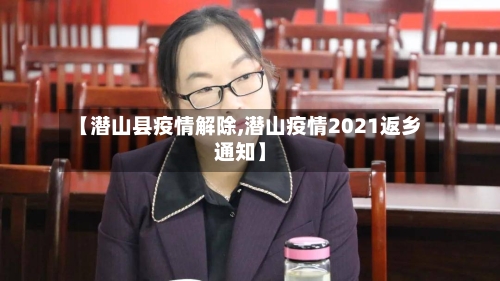 【潜山县疫情解除,潜山疫情2021返乡通知】-第3张图片