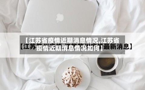 【江苏省疫情近期消息情况,江苏省疫情近期消息情况如何】-第2张图片