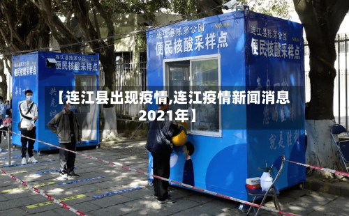 【连江县出现疫情,连江疫情新闻消息2021年】