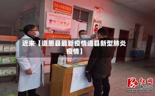 近来【道恩县最新疫情道县新型肺炎疫情】