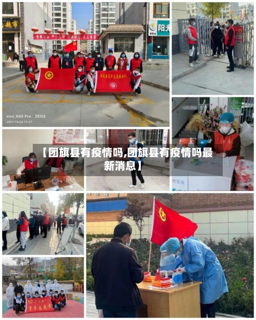 【团旗县有疫情吗,团旗县有疫情吗最新消息】-第2张图片