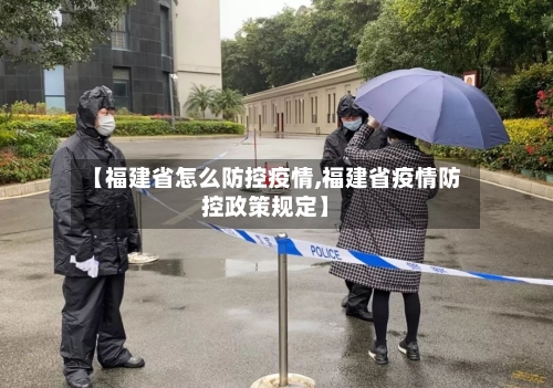 【福建省怎么防控疫情,福建省疫情防控政策规定】