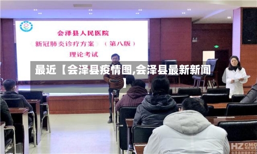 最近【会泽县疫情图,会泽县最新新闻】-第3张图片