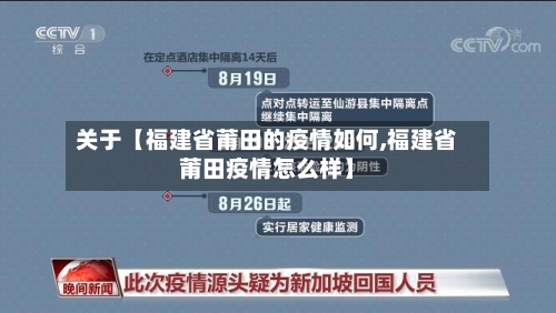 关于【福建省莆田的疫情如何,福建省莆田疫情怎么样】
