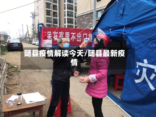 随县疫情解读今天/随县最新疫情