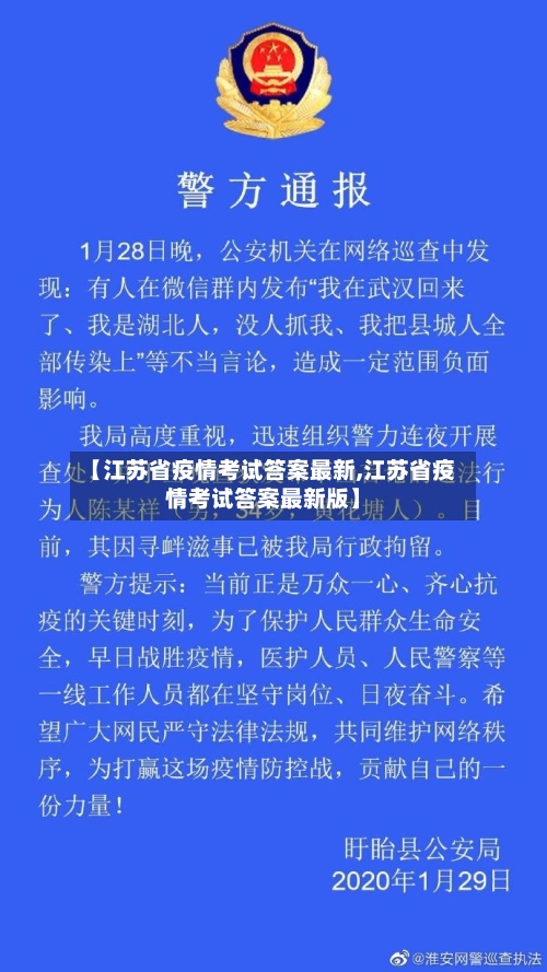 【江苏省疫情考试答案最新,江苏省疫情考试答案最新版】