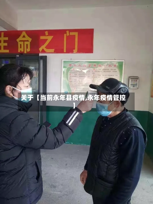 关于【当前永年县疫情,永年疫情管控】