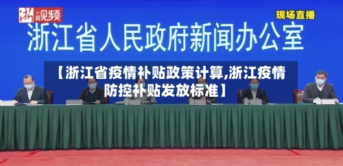 【浙江省疫情补贴政策计算,浙江疫情防控补贴发放标准】