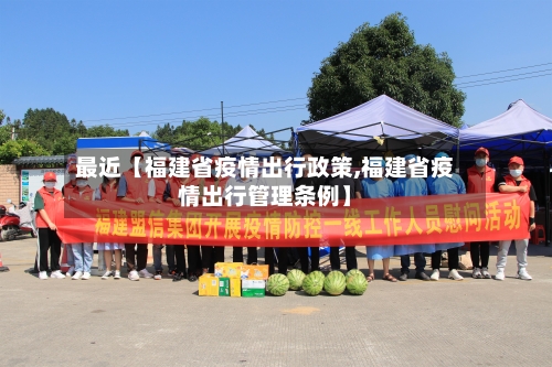 最近【福建省疫情出行政策,福建省疫情出行管理条例】-第2张图片