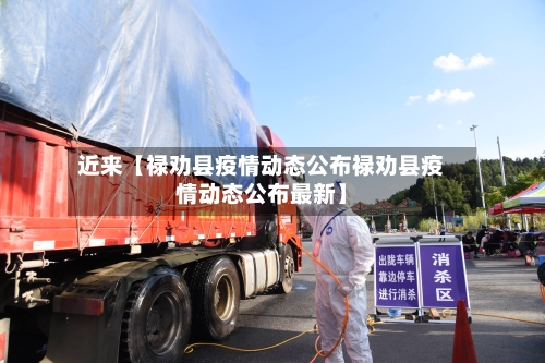 近来【禄劝县疫情动态公布禄劝县疫情动态公布最新】