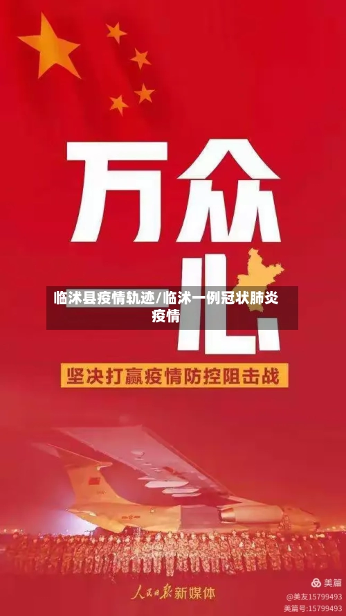 临沭县疫情轨迹/临沭一例冠状肺炎疫情-第2张图片