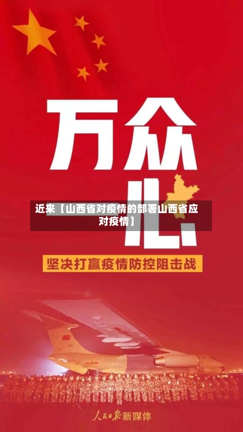 近来【山西省对疫情的部署山西省应对疫情】-第2张图片