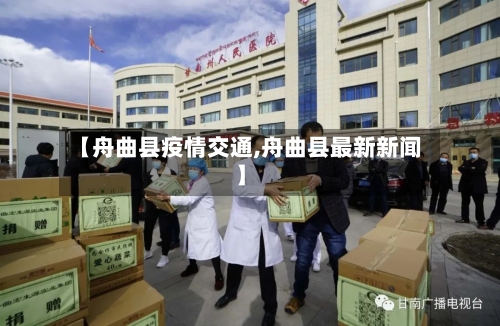 【舟曲县疫情交通,舟曲县最新新闻】