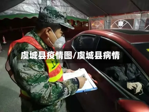 虞城县疫情图/虞城县病情-第2张图片