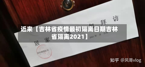 近来【吉林省疫情最初隔离日期吉林省隔离2021】