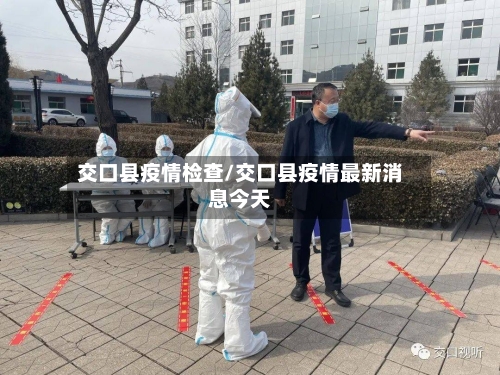 交口县疫情检查/交口县疫情最新消息今天-第2张图片