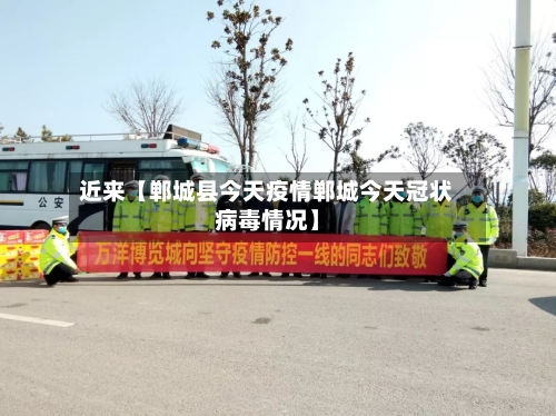 近来【郸城县今天疫情郸城今天冠状病毒情况】