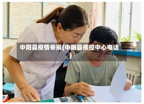 中阳县疫情举报(中阳县疾控中心电话)-第2张图片