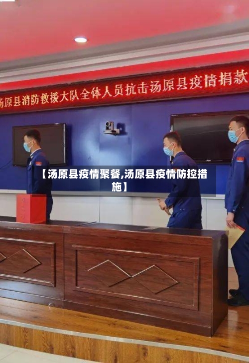 【汤原县疫情聚餐,汤原县疫情防控措施】-第2张图片