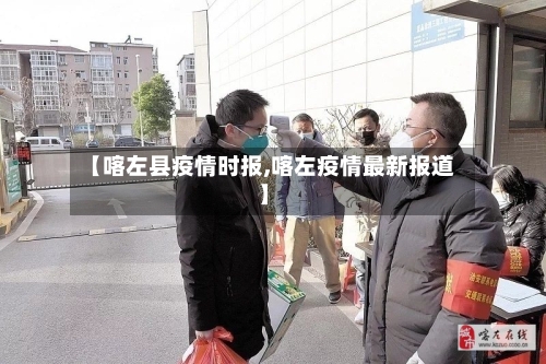 【喀左县疫情时报,喀左疫情最新报道】