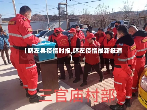 【喀左县疫情时报,喀左疫情最新报道】-第2张图片