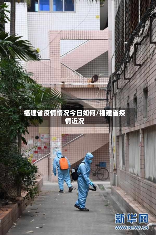 福建省疫情情况今日如何/福建省疫情近况