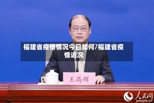 福建省疫情情况今日如何/福建省疫情近况-第3张图片