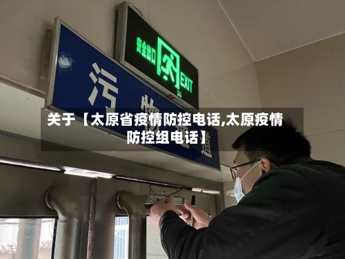 关于【太原省疫情防控电话,太原疫情防控组电话】-第3张图片