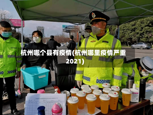 杭州哪个县有疫情(杭州哪里疫情严重2021)