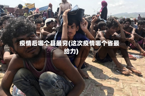 疫情后哪个县最穷(这次疫情哪个省最给力)-第2张图片