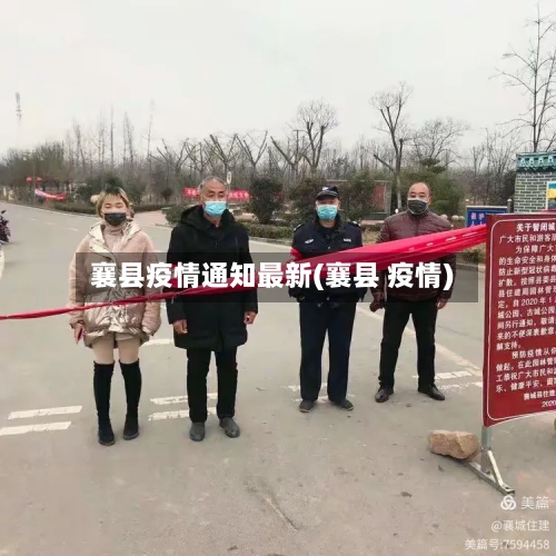 襄县疫情通知最新(襄县 疫情)-第2张图片