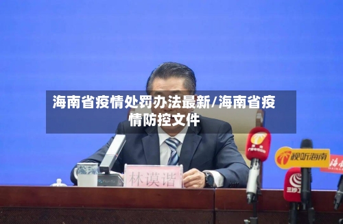 海南省疫情处罚办法最新/海南省疫情防控文件-第2张图片