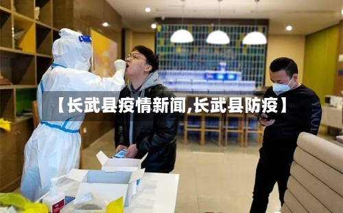 【长武县疫情新闻,长武县防疫】