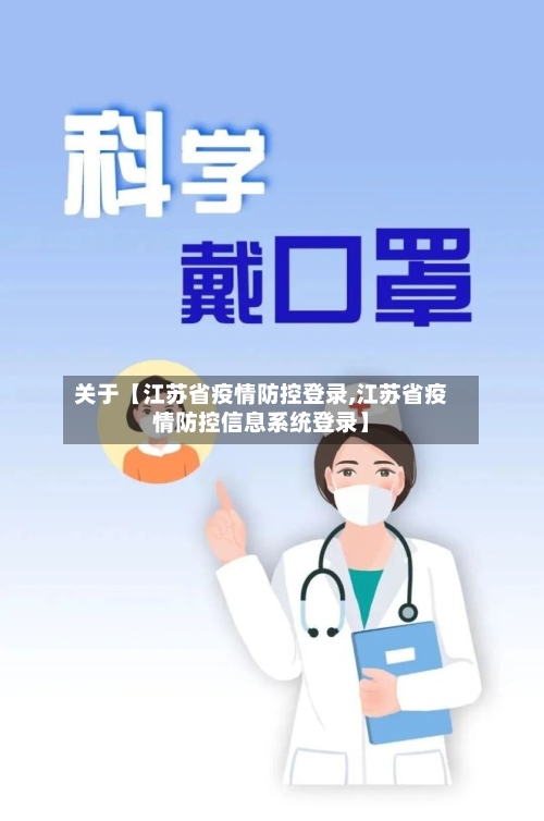 关于【江苏省疫情防控登录,江苏省疫情防控信息系统登录】-第2张图片
