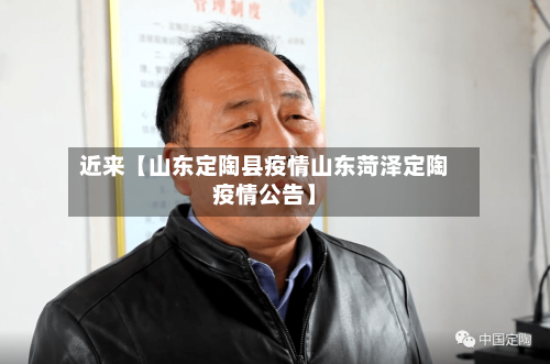 近来【山东定陶县疫情山东菏泽定陶疫情公告】