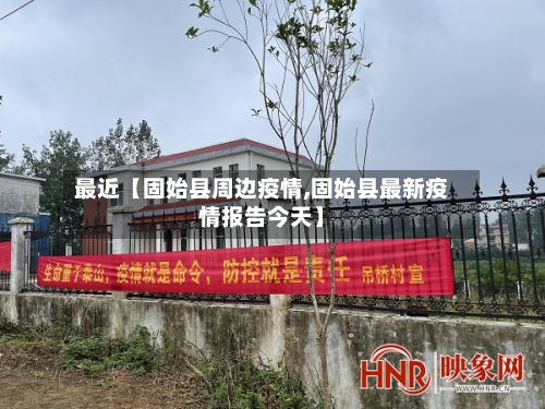 最近【固始县周边疫情,固始县最新疫情报告今天】