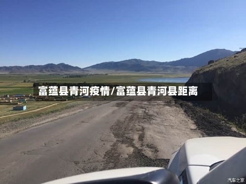 富蕴县青河疫情/富蕴县青河县距离
