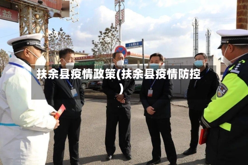 扶余县疫情政策(扶余县疫情防控)-第2张图片