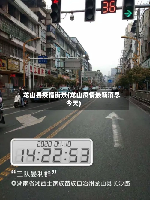 龙山县疫情街景(龙山疫情最新消息今天)