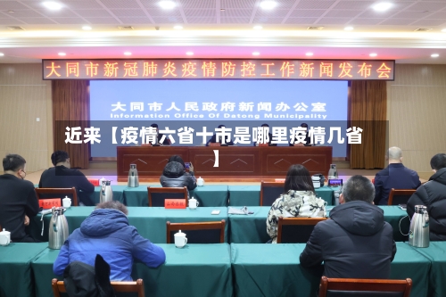 近来【疫情六省十市是哪里疫情几省】