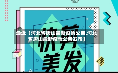 最近【河北省唐山最新疫情公告,河北省唐山最新疫情公告发布】-第3张图片