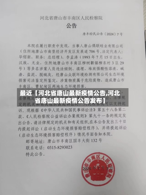 最近【河北省唐山最新疫情公告,河北省唐山最新疫情公告发布】