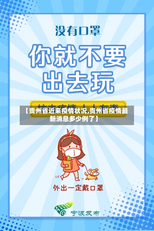 【贵州省近来疫情状况,贵州省疫情最新消息多少例了】