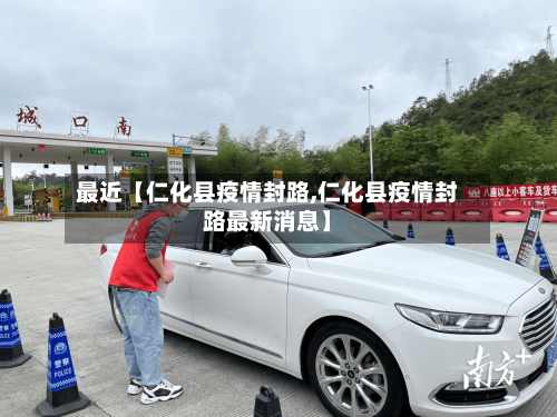 最近【仁化县疫情封路,仁化县疫情封路最新消息】