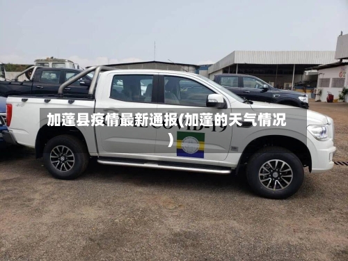 加蓬县疫情最新通报(加蓬的天气情况)-第3张图片