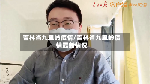 吉林省九里岭疫情/吉林省九里岭疫情最新情况